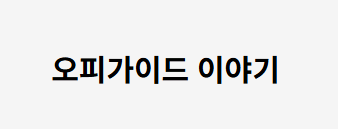오피가이드